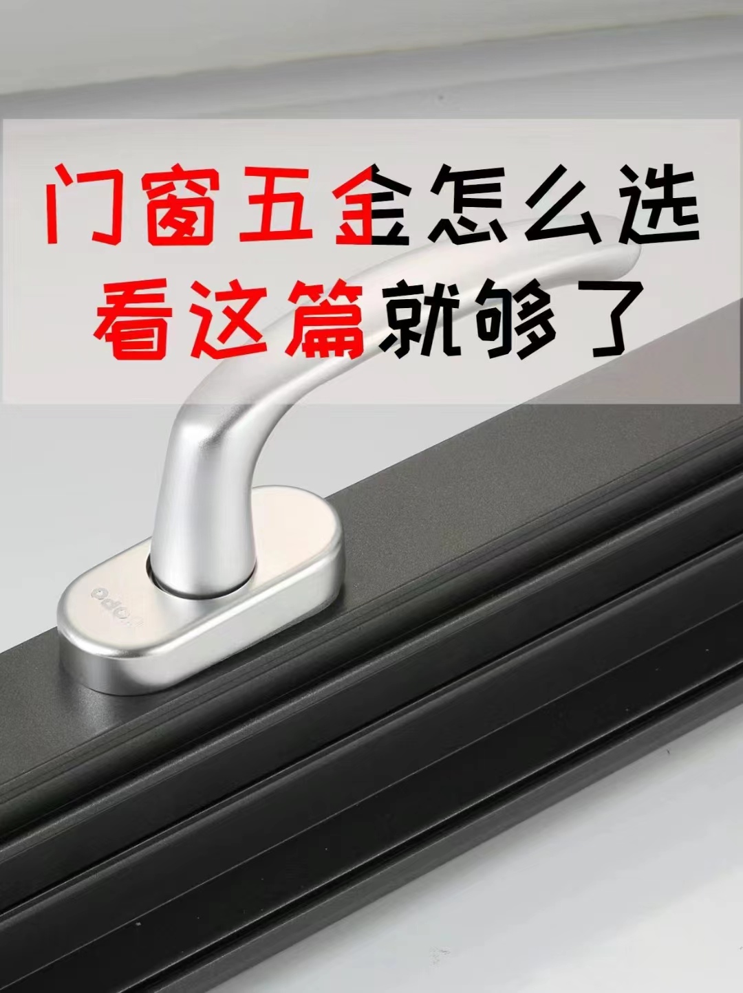 门窗五金怎么选？